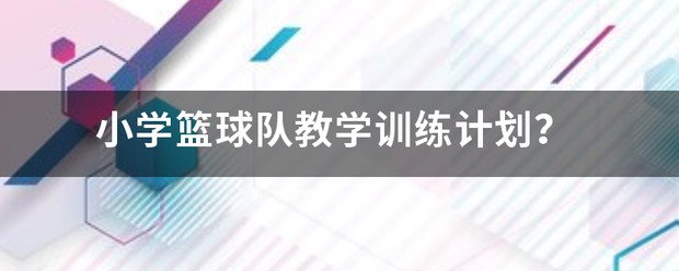 小学篮球队详细训练计划